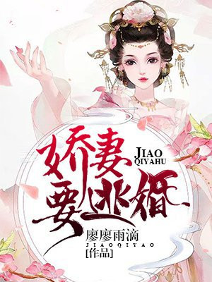 娇妻逃婚被抓