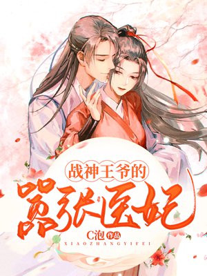 战神王爷的嚣张医妃漫画