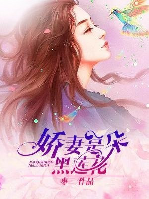 女主是朵黑莲花