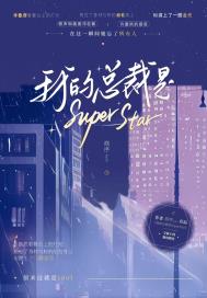 我的总裁是SuperStar