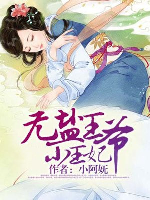 无盐医妃