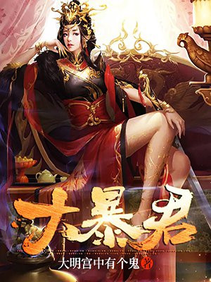 大暴君李承阳