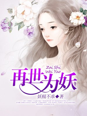 再世为妖漫画什么时候开始更的