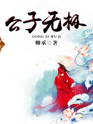 公子无极的最新作品是什么