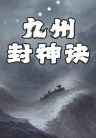 九州封神传