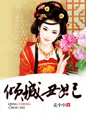 倾城丑妃 麦小小