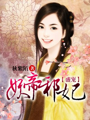 盛世妖宠之邪妃笑天澜