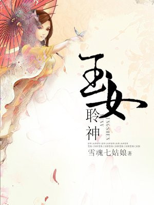 六丁玉女神