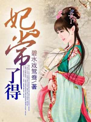 妃常美好(上)