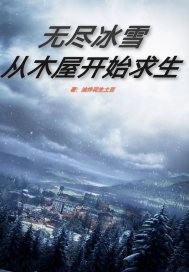 无尽冰雪从木屋开始求生在线观看