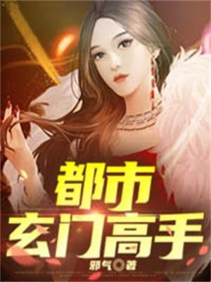 玄门高手在都市女主