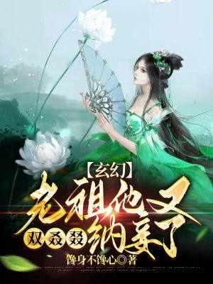 《老祖宗她又美又飒》免费