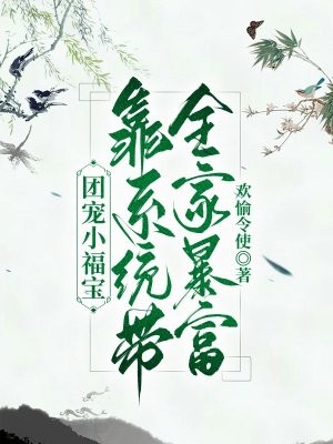 团宠福气包免费