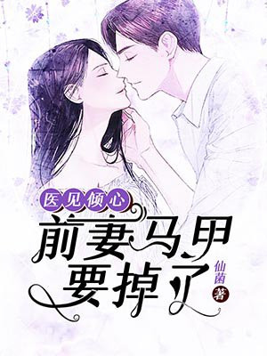 离婚后:前妻的马甲掉了