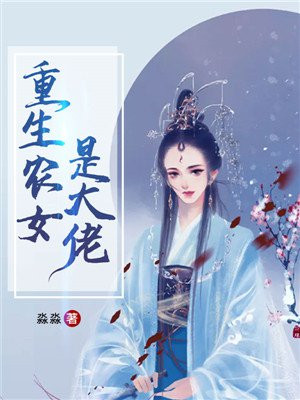 重生农女是大佬小说