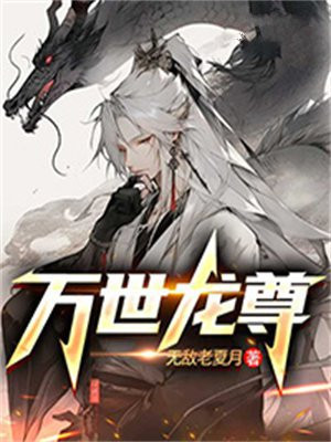 万世神尊 小说