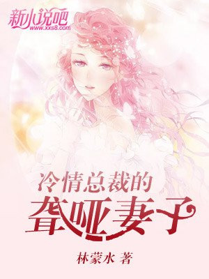 冷情总裁的聋哑妻子漫画