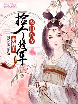 农女要翻天:捡个将军来种田