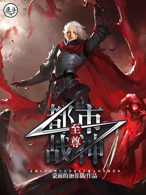 都市至尊战神镇