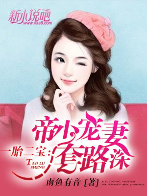 一胎二宝帝少宠妻无节制免