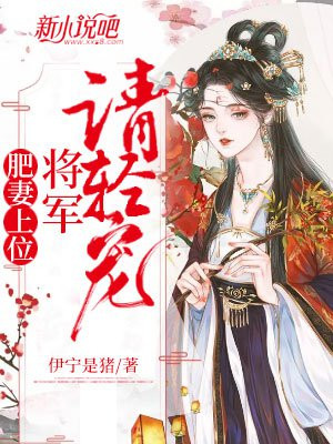 肥妻上位：将军请轻宠