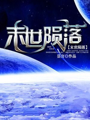 世界末日陨落之星资源