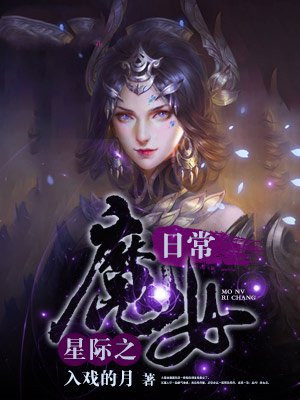 星际魔法女王