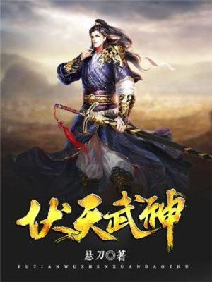 武神天下伏一白介绍