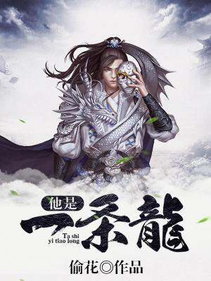 他是一条龙漫画百度云