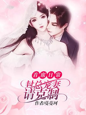 宠婚妖娆:封总