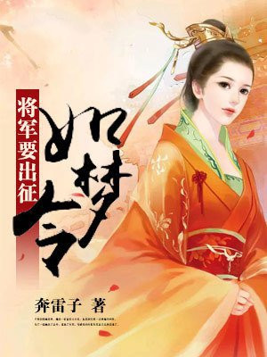 如梦令：将军要出征