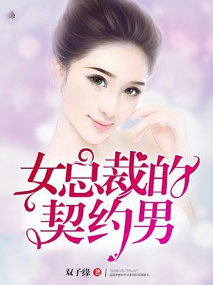 女总裁的契约男主是谁