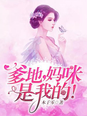 爹地妈咪是我的漫画免费