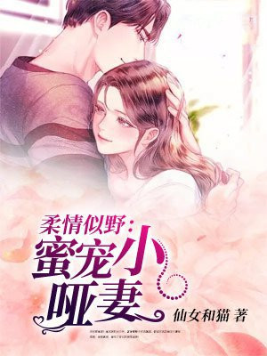 柔情似野：蜜宠小哑妻