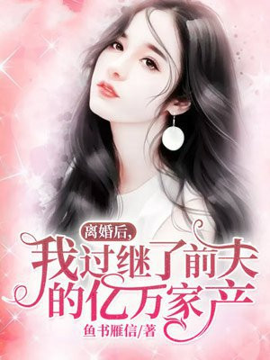 书名:《离婚后继承了亿万家产》 作者:我要吃肉[爱你