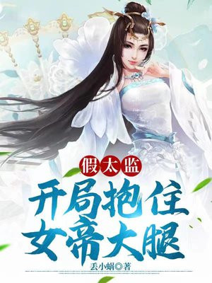 假太监:开局撞破女帝