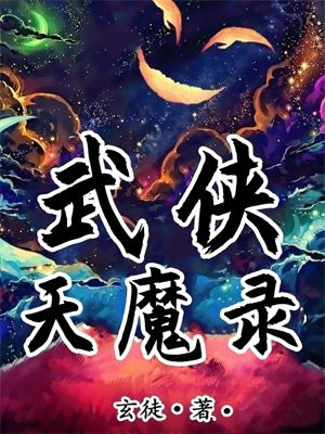 武侠天魔录百度百科