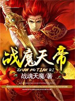 天帝带魔战无双套