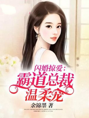 闪婚掠爱：霸道总裁温柔宠