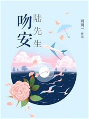 吻安时先生最新章节