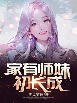 家有师妹初长成