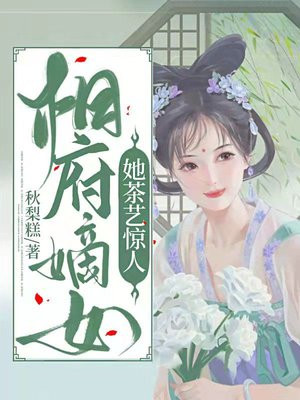 相府嫡女她茶艺惊人