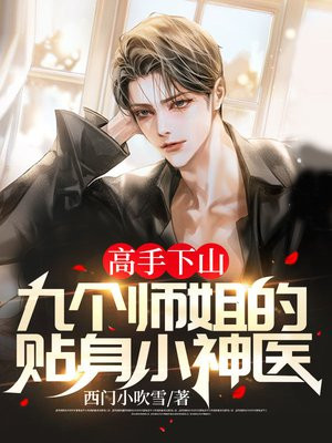 九个师姐全文免费阅读