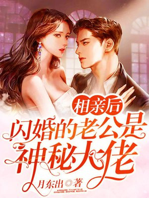 闪婚的老公是神秘大佬9.2分 连载