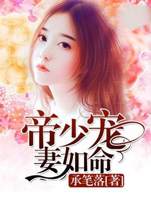 帝少宠妻如命漫画