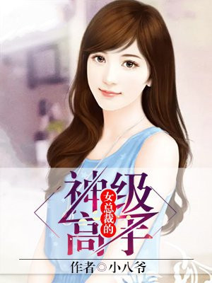 女总裁的神级高手漫画