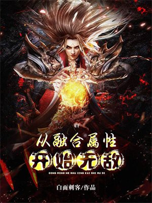 从融合属性开始无敌小说TXT下载