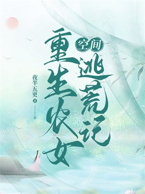 空间:重生农女逃荒记夜半五更