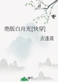 绝版白月光快穿by去蓬蒿