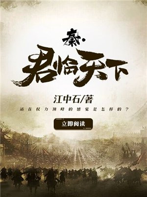 秦君临天下全文免费阅读全文